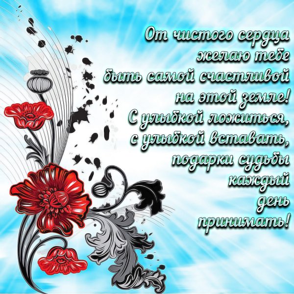 Красивые поздравления на каждый день