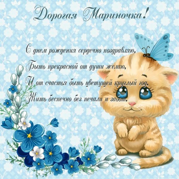 С днём рождения Марина