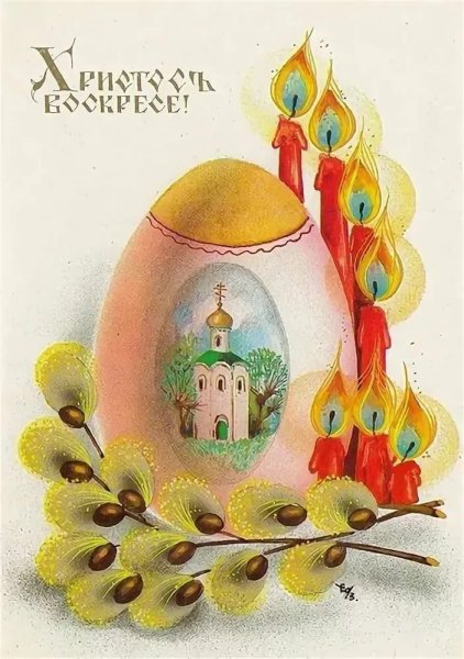 Пасхальное яйцо Христос Воскресе