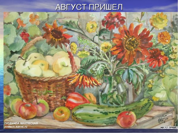 Август пришел