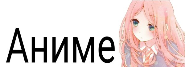 Анимешные надписи