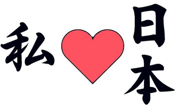 Я люблю японский язык
