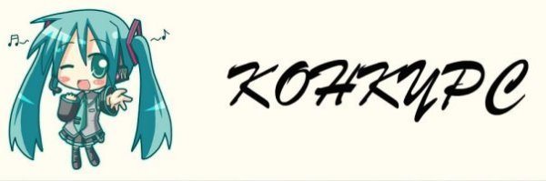 Конкурс аниме надпись