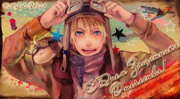 23 Февраля аниме