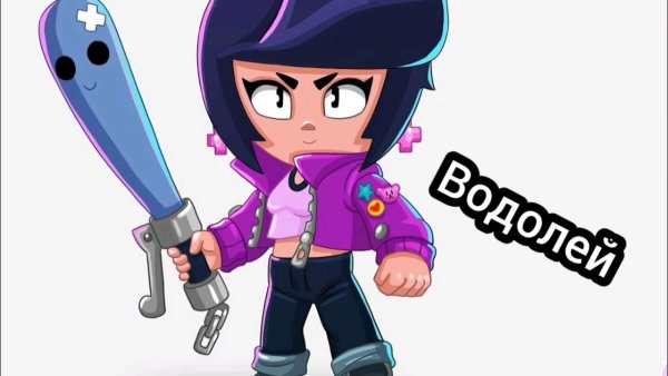 Би би из БРАВЛ