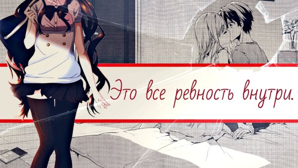 Ревнивая аниме тян