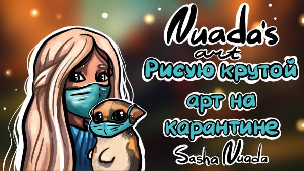 Карантин рисунок