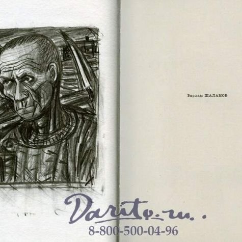 Варлам Шаламов иллюстрации