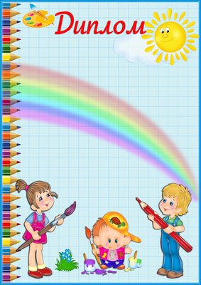 Шаблоны детских грамот