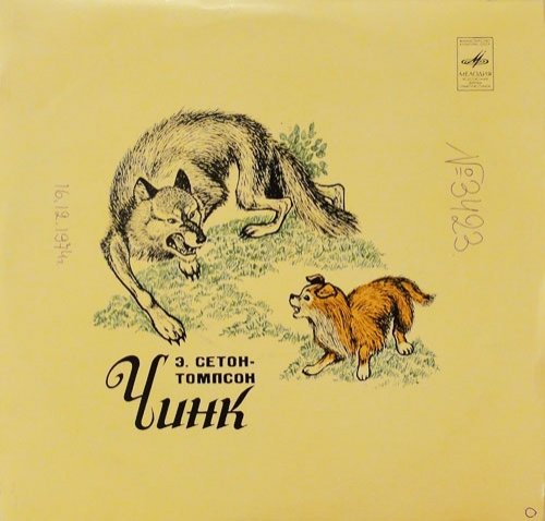 Иллюстрации к рассказу Чинк Сетон-Томпсон