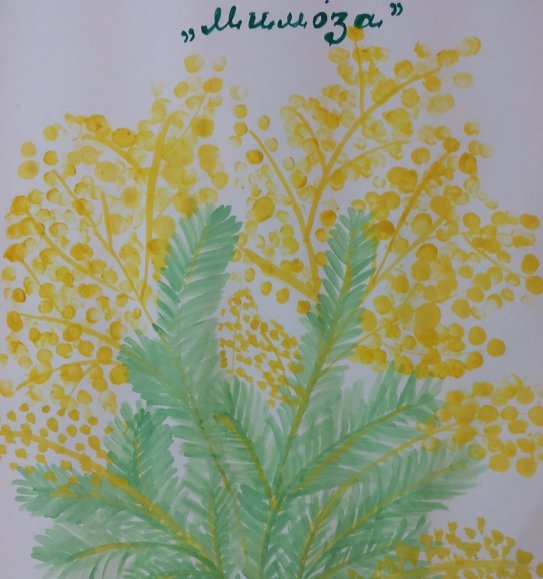 Рисование с детьми Мимоза
