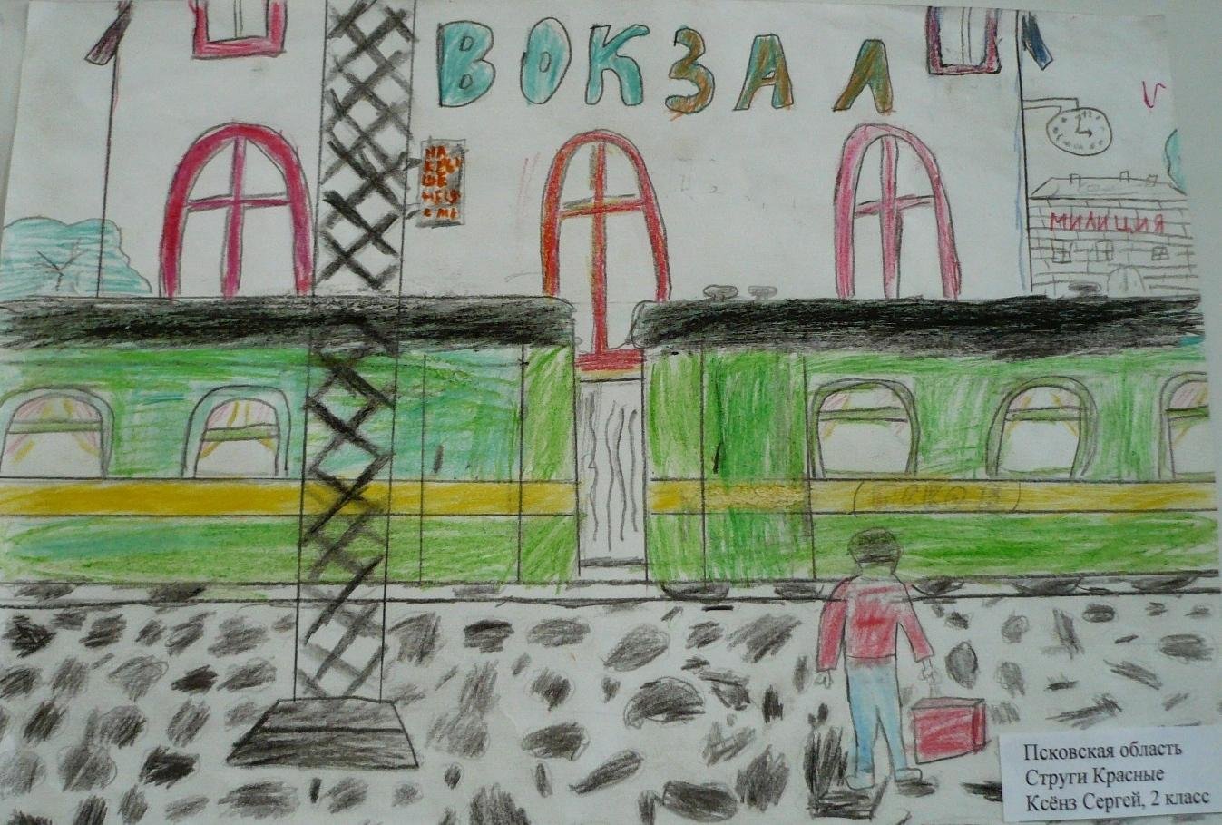 Детские рисунки ЖД вокзала