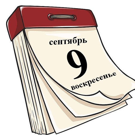 Отрывной календарь