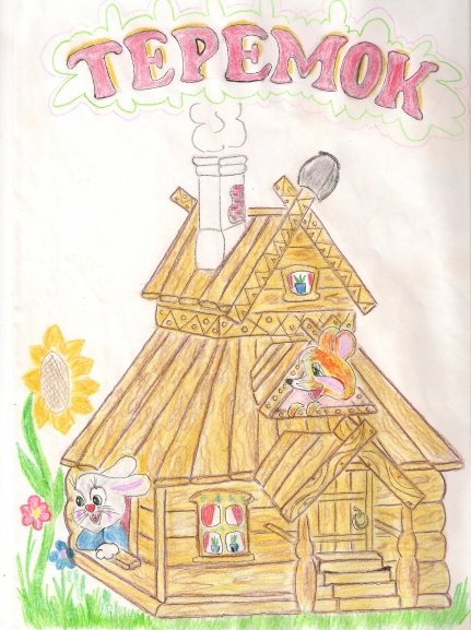 Рисование Теремок