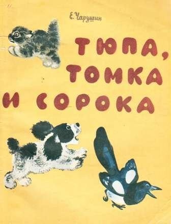 Тюпа Томка и сорока читательский дневник