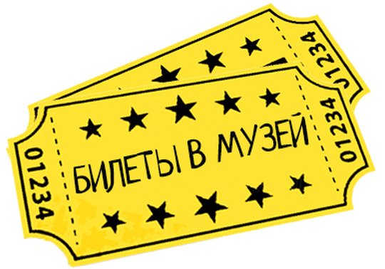 Билетик в музей