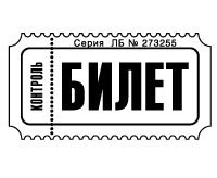 Раскраска билет