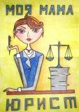 Моя мама юрист