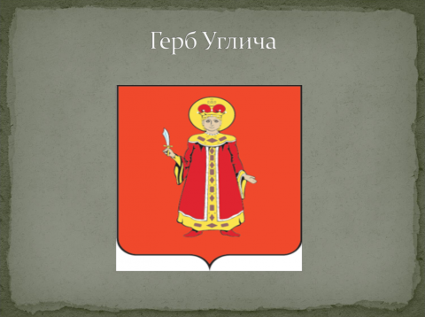 Герб города Углич
