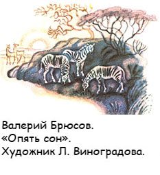 Валерий Яковлевич Брюсов опять сон рисунок