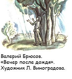 В. Я. Брюсов “летняя гроза