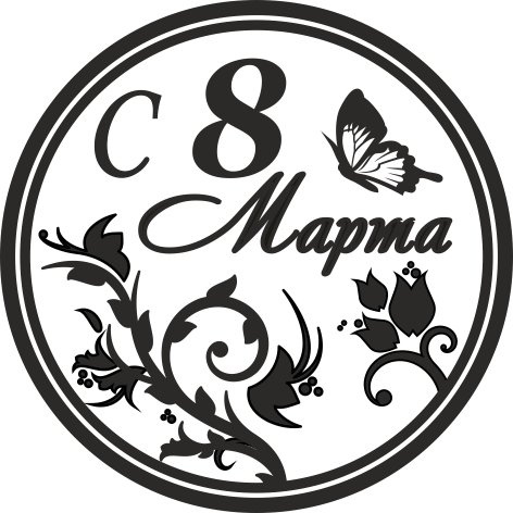 Надпись с 8 марта круглая