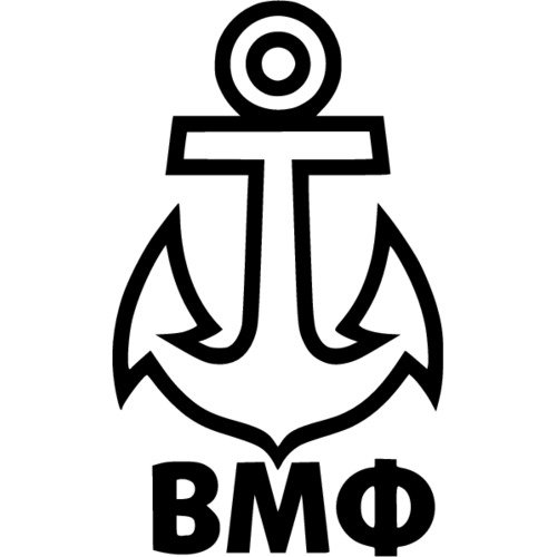 Якорь ВМФ