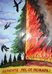 Береги лес от пожара