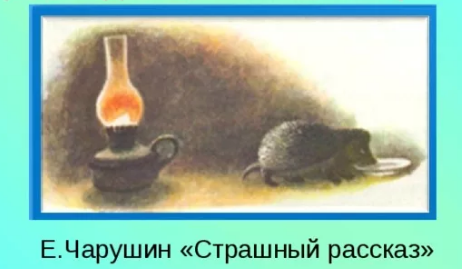 Чарушин страшный рассказ иллюстрации