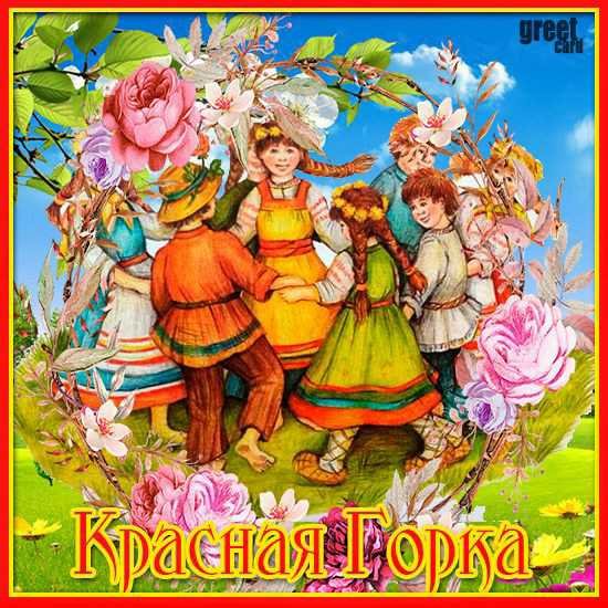 Канон красная горка