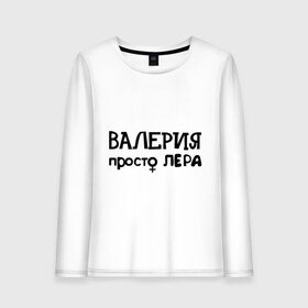 Футболка с просто Лерой