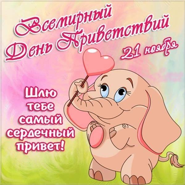 Открытки с днём приветствий