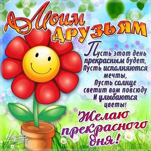 Пожелания с днем друзей