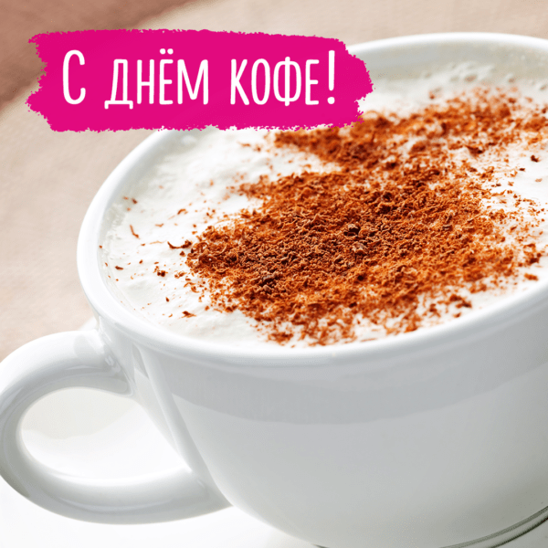 Международный день кофе