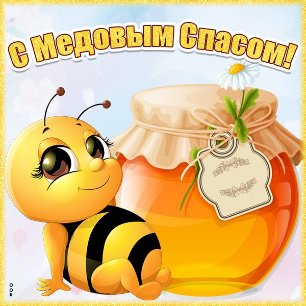 Доброе утро с медовым Спасом