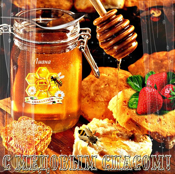 С медовым Спасом сладкой жизни