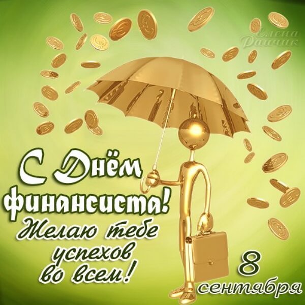 С днём финансиста открытки поздравления