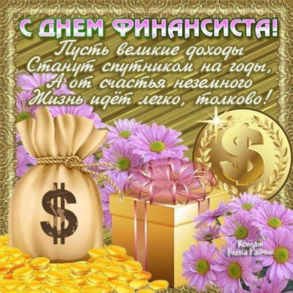 День финансиста