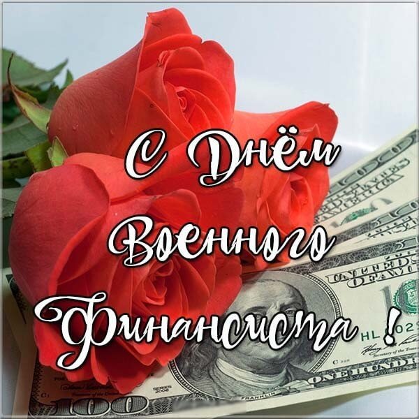 С днем финансиста поздравления