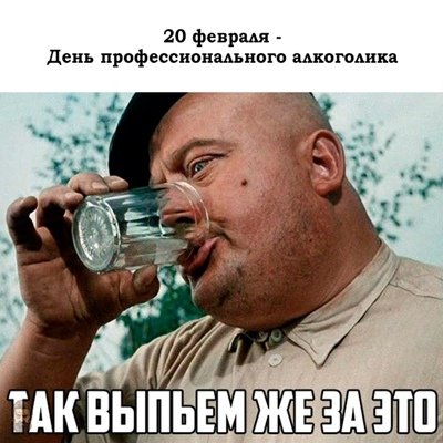 День алкоголика