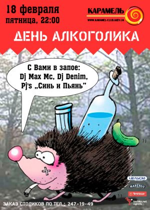 20 Февраля день алкоголика в России