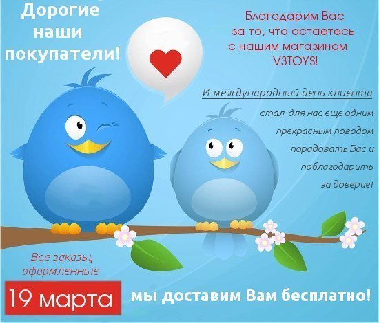 19 Марта Международный день клиента