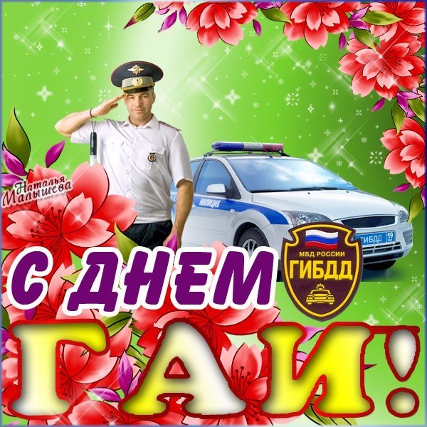 С днём ГАИ открытки