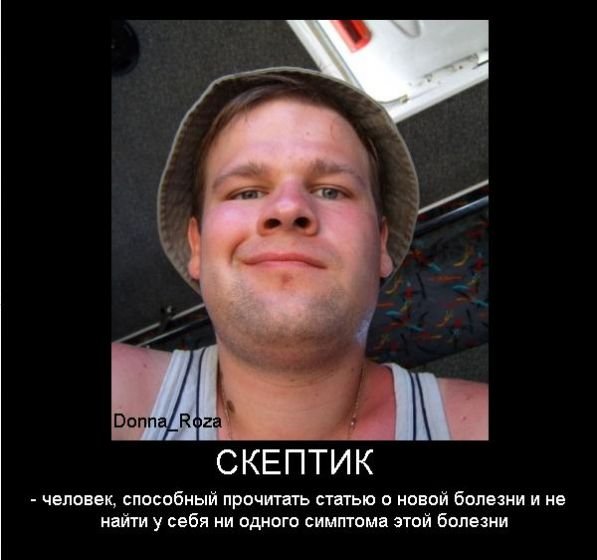 Скептик это человек который