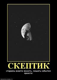 Скептик made in China