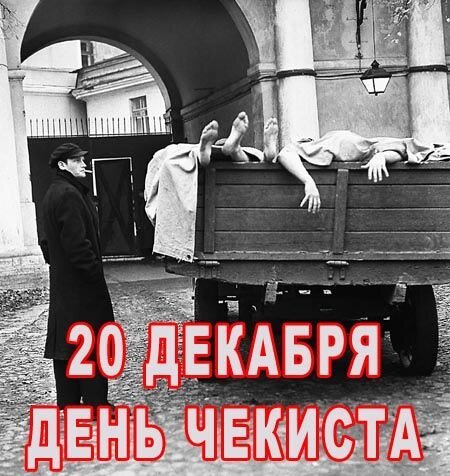 20 Декабря день КГБ СССР