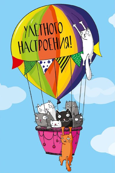 Открытки настроение улетное