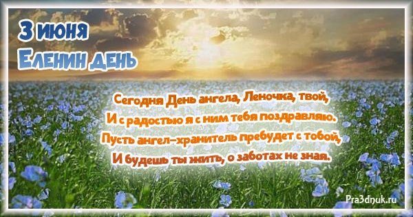Поздравления с днём ангела Елены