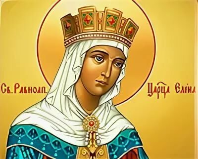 Поздравления с днем ангела Елены православные