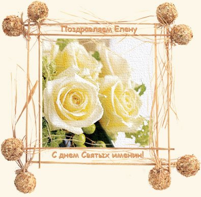 С днём ангела Елена